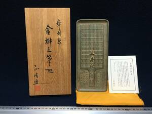 ★【逸品堂】★ 正晴造 筆皿 ペン皿 三井組 金桝 青銅製 供箱 栞 黄布 ブロンズ 三井銀行 文房具 小物入れ レリーフ 習字道具 ノベルティー