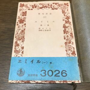 エミール　第一篇　ルソー　岩波文庫