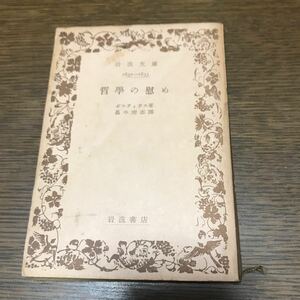 哲学の慰め　ボエティウス　岩波文庫