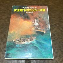 女王陛下のユリシーズ号 ハヤカワ文庫NV アリステア _画像1