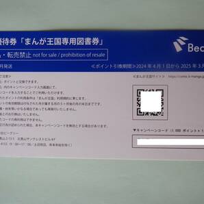 ☆ビーグリーまんが王国 株主優待券 1000円分☆ナビでコードナンバーお知らせ☆送料無料の画像1