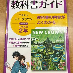 英語 教科書ガイド ニュークラウン 中学2年生 三省堂