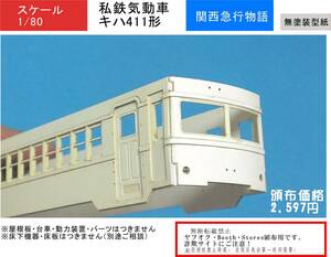 [ Kansai express monogatari ]. iron ki is 411( roof board not equipped ) kit Showa era. railroad . moving car diesel car 