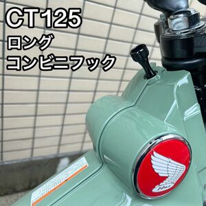 ホンダ　CT125 ハンターカブ　コンビニフック　ロング　荷掛けフック