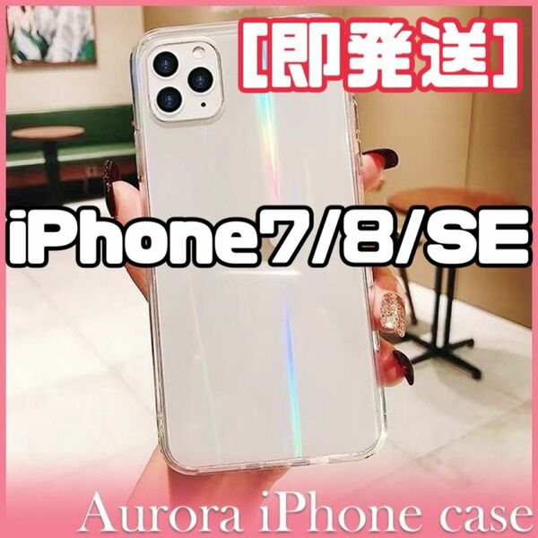 iPhone7/8/SEオーロラiPhoneケース　韓国 透明 クリア かわいい