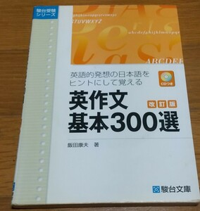 英作文基本３００選　英語的発想の日本語をヒントにして覚える （駿台受験シリーズ） （改訂版） 飯田康夫／著★CD付き