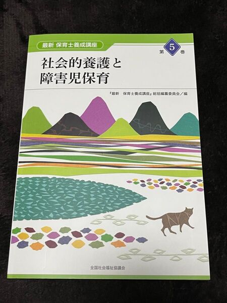 最新保育士養成講座　第５巻 （最新　保育士養成講座　　　５） 『最新保育士養成講座』総括編纂委員会／編