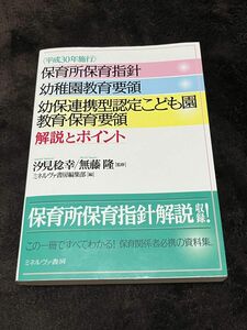 保育所保育指針　幼稚園教育要領　幼保連携型認定こども園教育・保育要領解説とポイント