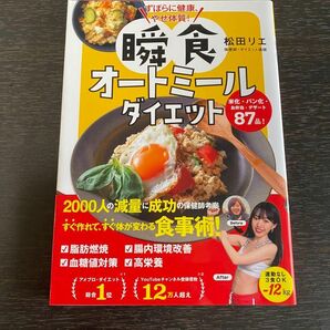 ずぼらに健康、やせ体質！瞬食オートミールダイエット　米化・パン化・お弁当・デザート８７品！ 松田リエ／著