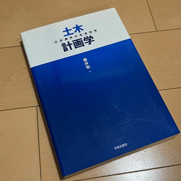 土木計画学　公共選択の社会科学 藤井聡／著