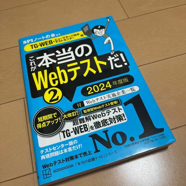 これが本当のＷｅｂテストだ！　２０２４年度版２ （本当の就職テストシリーズ） ＳＰＩノートの会／編著