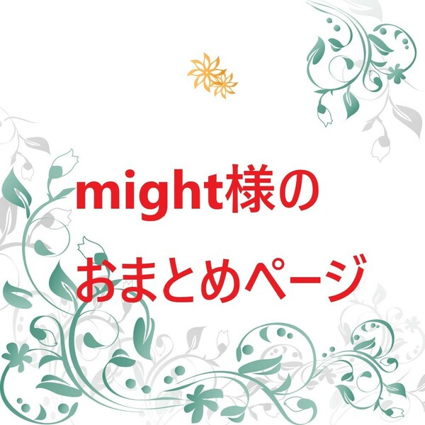 might様のおまとめページ