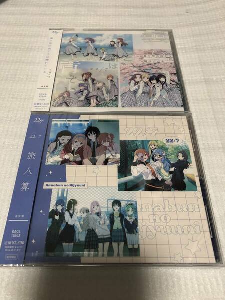 22/7「曇り空の向こうは晴れている 通常版」「旅人算（たびびとざん） 通常盤」2枚セット/ナナブンノニジュウニ ナナニジ 未開封 送料無料