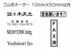 10mm×50mm（印面サイズ）以内　フリーデザインのゴム印・スタンプを作成致します