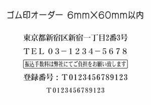 6mm×60mm（印面サイズ）以内　フリーデザインのゴム印・スタンプを作成致します