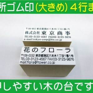 住所ゴム印 4行（大）約22.5mm×60mm位※必ず住所入れて下さい ゴム印オーダー 会社印 住所印 スタンプ 早め ※一度見本送付OK 安心ですの画像1