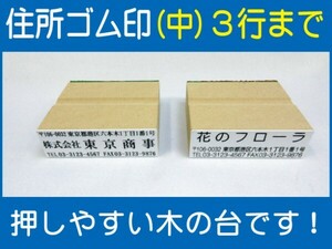 住所ゴム印 3行（中）約18mm×57mm位※必ず住所入れて下さい ゴム印オーダー 会社印 住所印 スタンプ 早め ※一度見本送付OK 安心です