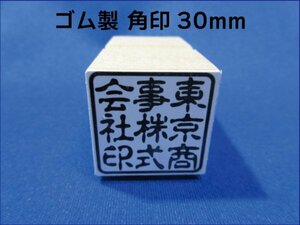 朱肉に溶けにくく丈夫！ 30mm 角印 耐油性ゴム 早め ※ご希望の方は作成前に一度見本をお見せ致しますので安心です！