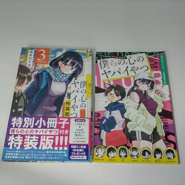 僕の心のヤバイやつ 特装版(小冊子付) 3巻 桜井のりお (著)