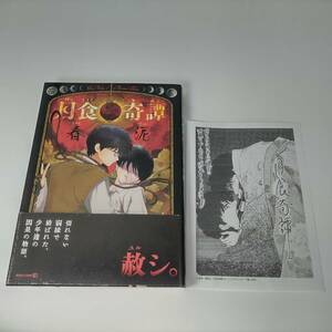 月食奇譚 (EDGE COMIX) 春泥 (著) ヴィレッジヴァンガード購入特典付 帯付