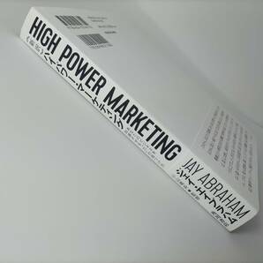 新訳 ハイパワー・マーケティング あなたのビジネスを加速させる「力」の見つけ方 ジェイ・エイブラハム (著) 小山竜央 (監修)の画像3