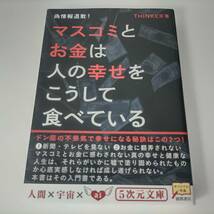 偽情報退散！ マスコミとお金は人の幸せをこうして食べている (５次元文庫) ＴＨＩＮＫＥＲ (著)_画像1