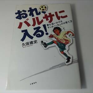 おれ、バルサに入る! 久保建史 (著)