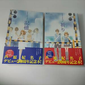 芦原妃名子傑作集 1 記憶 2 祈り (2冊セット) (フラワーコミックススペシャル) 芦原妃名子 (著)