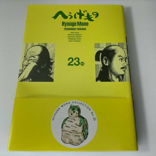 へうげもの 23巻 (モーニング KC) 山田芳裕 (著)