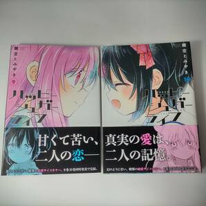 ハッピーシュガーライフ 9巻 10巻 (2冊セット) (ガンガンコミックスJOKER) 鍵空とみやき (著)