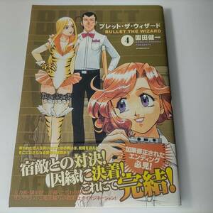 ブレット・ザ・ウィザード 4巻 (アフタヌーンKC) 園田健一 (著)