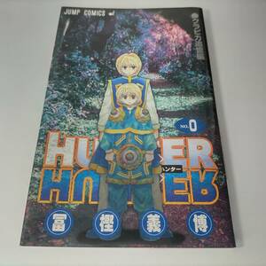 ＨＵＮＴＥＲ×ＨＵＮＴＥＲ（０巻） クラピカ追憶編 ジャンプＣ 冨樫義博 (著) ハンターハンター