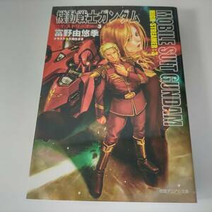 機動戦士ガンダム ハイ・ストリーマー 3巻 シャア篇 (徳間デュアル文庫) 富野由悠季 (著) 