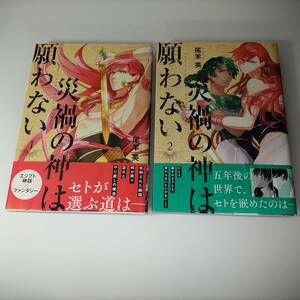 災禍の神は願わない 1巻 2巻 (2冊セット) 尾羊英 (著)