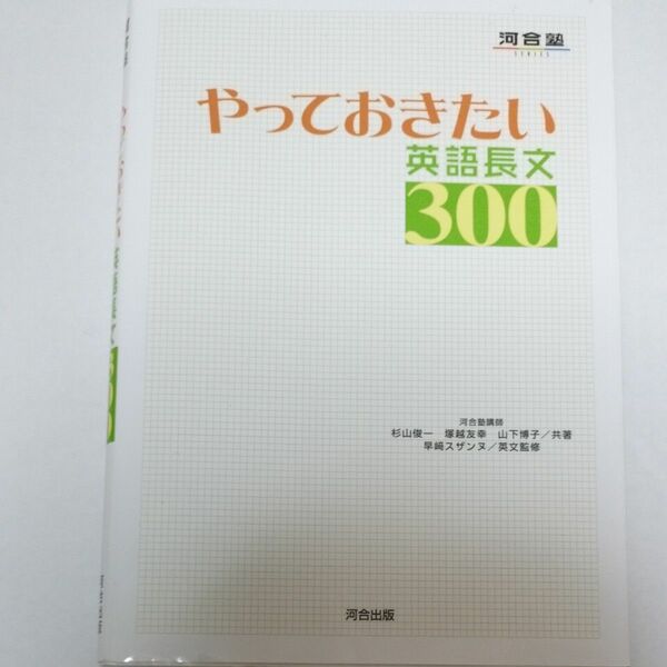 やっておきたい英語長文３００ （河合塾ＳＥＲＩＥＳ） 杉山俊一／共著　塚越友幸／共著　山下博子／共著　早崎スザンヌ／英文監修