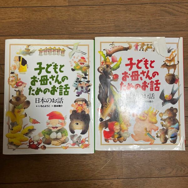 子どもとお母さんのためのお話　日本のお話 世界のお話2冊セット セット割対象！