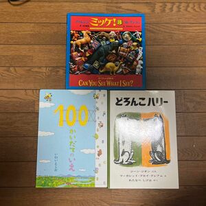 100かいだてのいえ どろんこハリー ミッケ！3冊セット セット割対象！