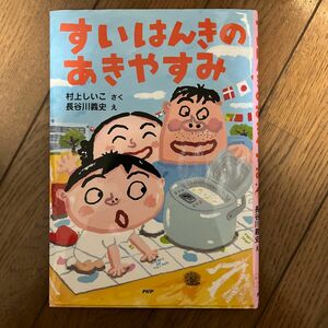 すいはんきのあきやすみ （とっておきのどうわ） 村上しいこ／さく　長谷川義史／え