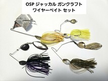 OSP ジャッカル ガンクラフト ワイヤーベイト セット スピナーベイト バズベイト_画像1