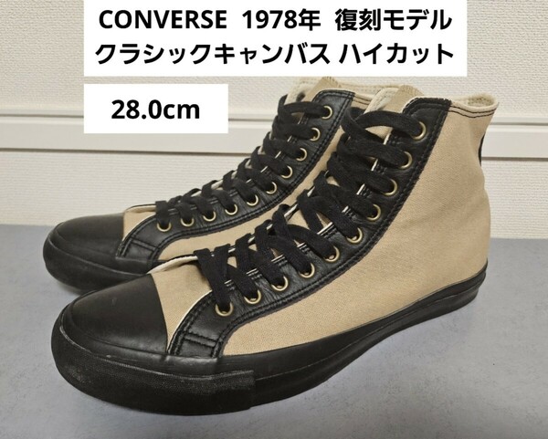 希少 CONVERSE 1978年復刻モデル クラシック キャンバス ハイカット28.0cm コンバース ALL STAR CLASSIC CANVAS HI オールスター メンズ