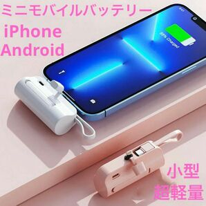 iPhone ホワイト モバイルバッテリー コンパクト ミニ充電器