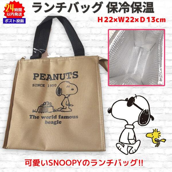 スヌーピー 保冷保温 ランチバッグ カーキ系 SNOOPY 002