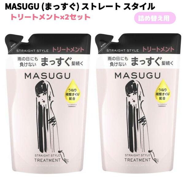 MASUGU ストレートスタイル トリートメント 2袋セット