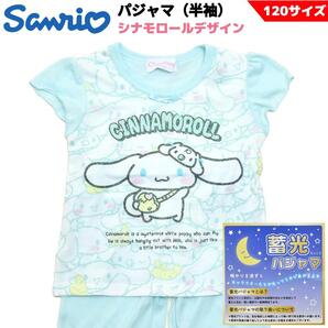 サンリオ シナモロール 光る半袖パジャマ 120サイズ 蓄光 SANRIO