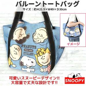 スヌーピー バルーン バッグ トート デニム調 大容量 軽量 PEANUTS SNOOPYの画像1