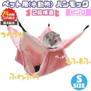 新品 ペット用 小動物 ハンモック 2段構造 ピンク Sサイズ おすすめ 匿名