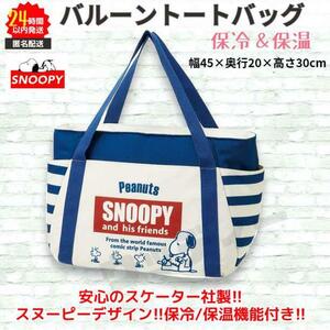 新品 スヌーピー バルーン トート バッグ 保冷保温 ホワイト SNOOPY