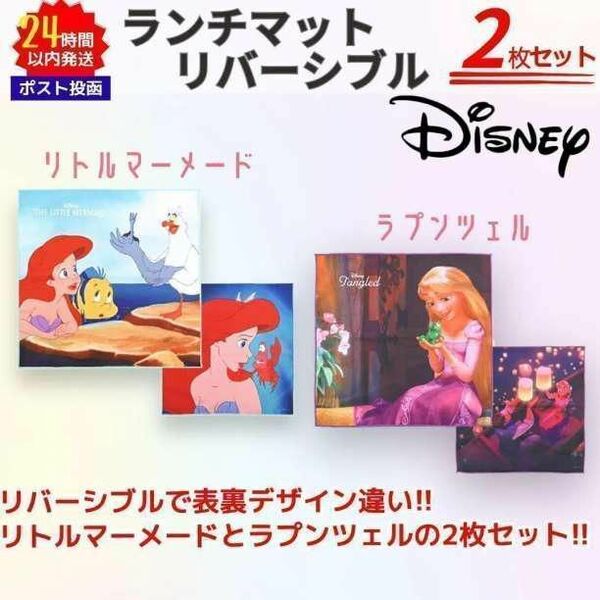 ディズニー リバーシブル ランチナフキン マット 2枚セット プリンセス Disney
