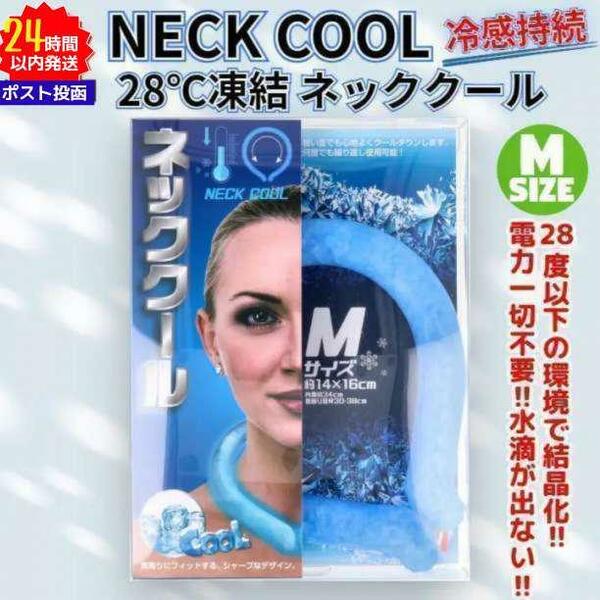 新品 急速凍結 ネッククール 28℃ ネック アイスバンド M 快適持続②