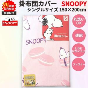 SNOOPY 掛ふとんカバー シングルサイズ ピンク 速乾 スヌーピー マカロン